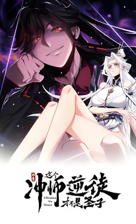 师尊:这个冲师逆徒才不是圣子 动态漫画封面图
