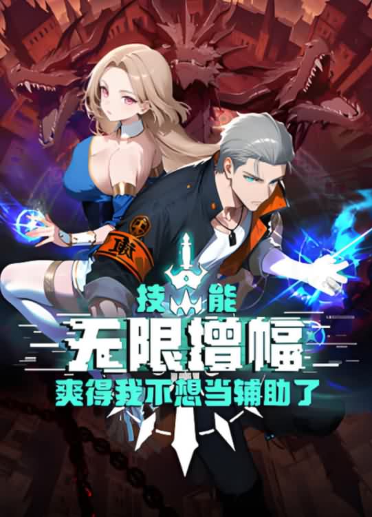 技能无限增幅爽得我不想当辅助了封面图