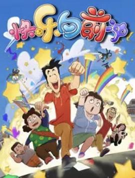 快乐东西 第六季封面图