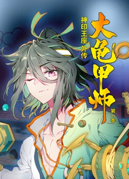 神印王座外传大龟甲师:动态漫画封面图