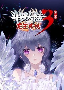 斗罗大陆3龙王传说 第二季:动态漫画封面图