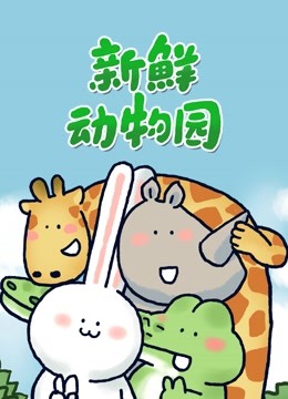 新鲜动物园封面图