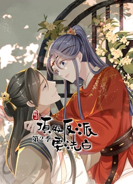 快穿之顶级反派要洗白 第二季:动态漫画封面图
