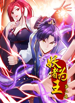 妖者为王 第二季:动态漫画封面图