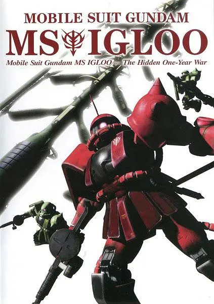 机动战士高达 MS IGLOO 一年战争秘史封面图