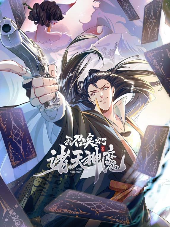 我召唤出了诸天神魔动态漫画封面图
