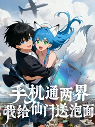 手机通两界:我给仙门送泡面封面图