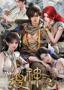 搜神记封面图