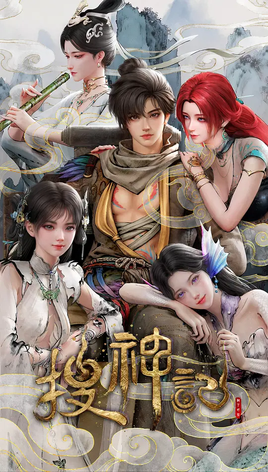 搜神记 动画版封面图