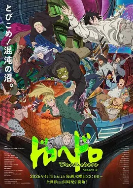 异兽魔都 第二季封面图