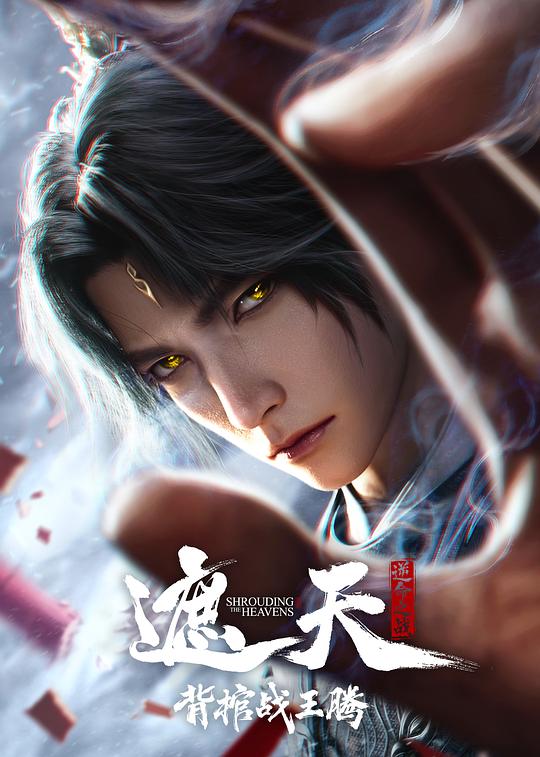 遮天剧场版背棺战王腾封面图