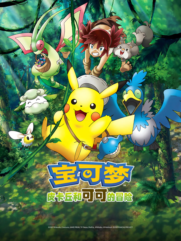 宝可梦皮卡丘和可可的冒险封面图
