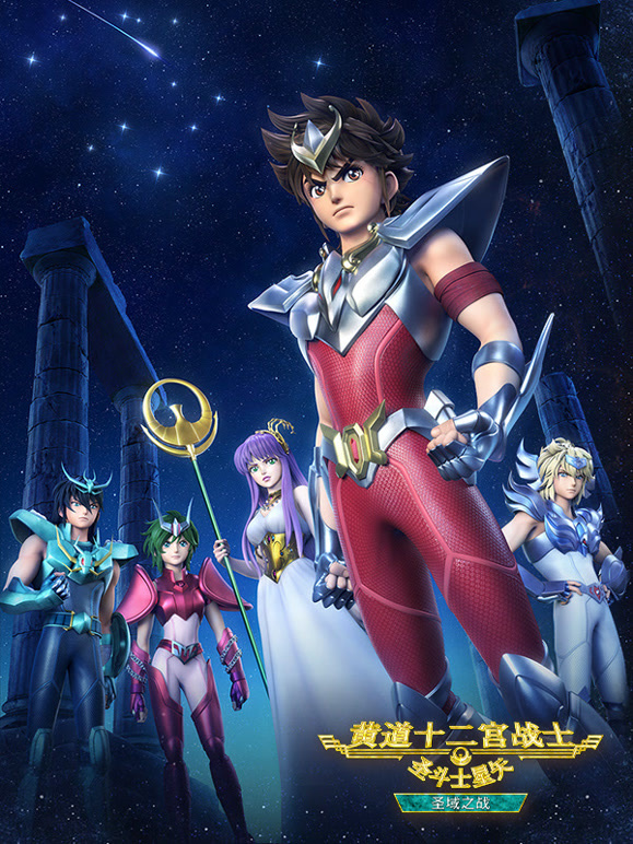 圣斗士星矢黄道十二宫战士圣域之战第二部分封面图