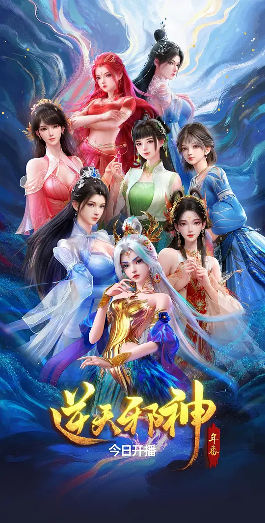 逆天邪神年番封面图