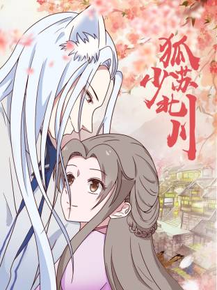 狐少苏北川动态漫画封面图