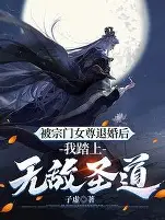 退婚三年我踏平你宗门封面图