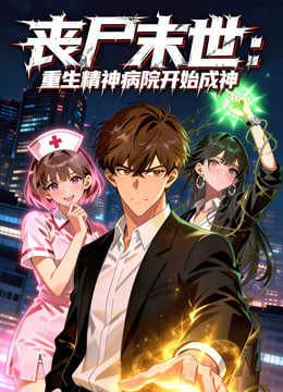 丧尸末世:重生精神病院开始成神封面图