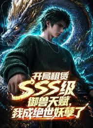 开局sss级御兽天赋我成绝世妖孽封面图