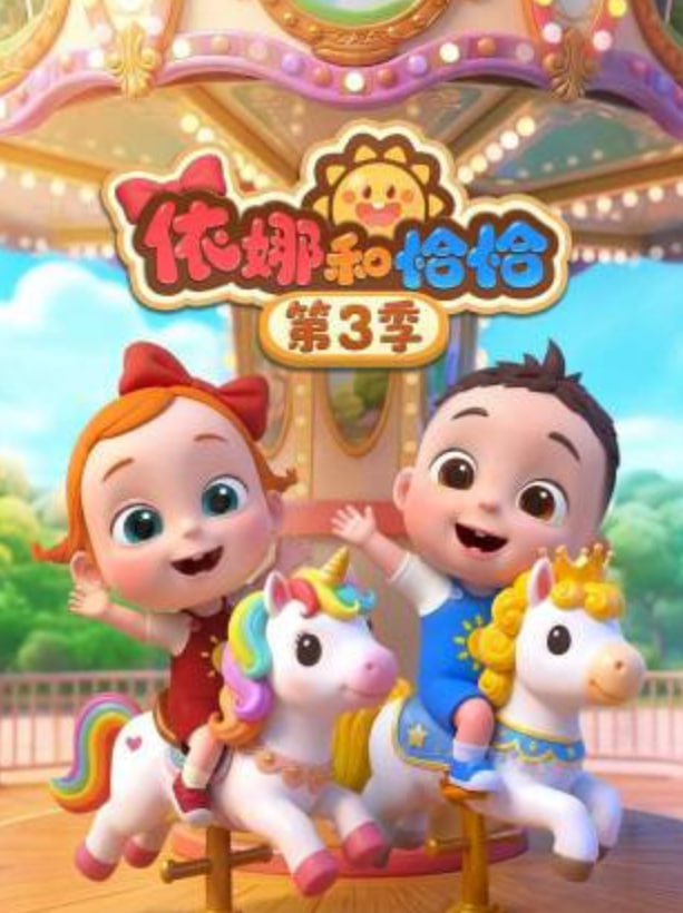依娜和恰恰 第三季封面图