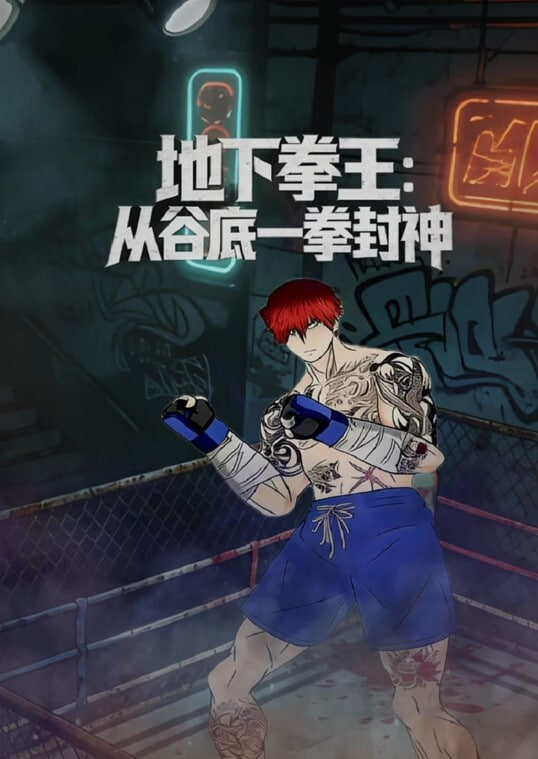 地下拳王:从谷底一拳封神封面图