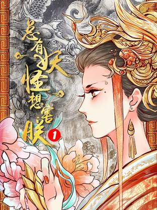 总有妖怪想害朕封面图