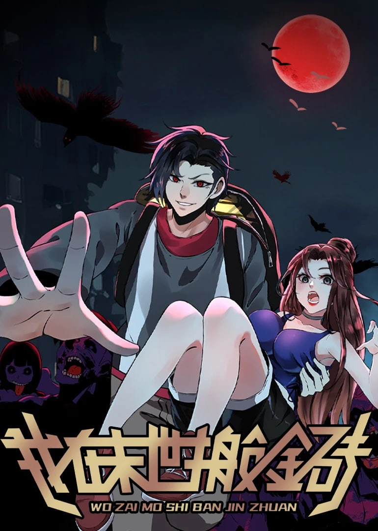 我在末世搬金砖 第二季动态漫画封面图