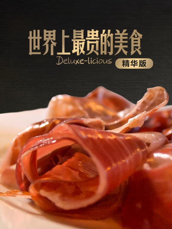 世界上最贵的美食精华版封面图