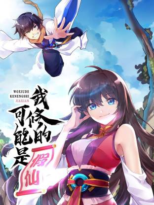 我修的可能是假仙动态漫画封面图