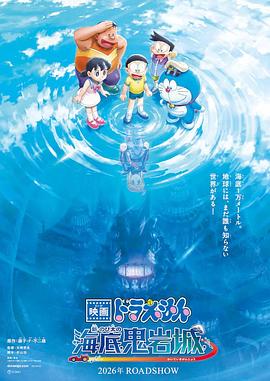 哆啦A梦:新:大雄的海底鬼岩城封面图