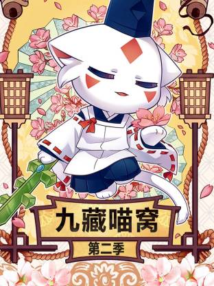 九藏喵窝 第二季封面图