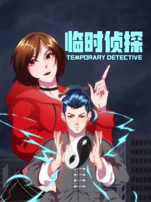 临时侦探动态漫画封面图