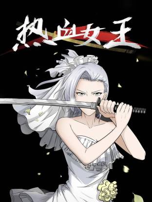 热血女王动态漫画封面图