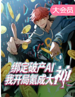 绑定破产AI我开局氪成大神 动态漫画封面图