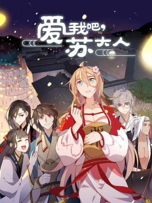 爱我吧 苏大人动态漫画封面图