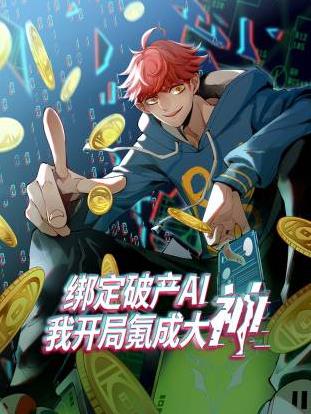 绑定破产AI我开局氪成大神动态漫画封面图