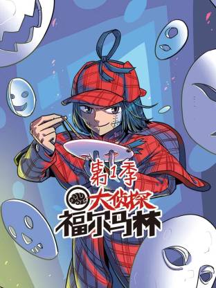 大侦探福尔马林动态漫画封面图