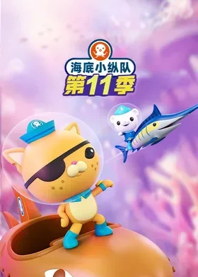 海底小纵队 英语版 第十一季封面图