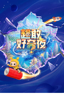 超敢好奇夜2封面图