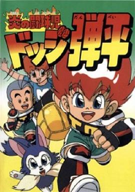 燃烧的斗球小子封面图