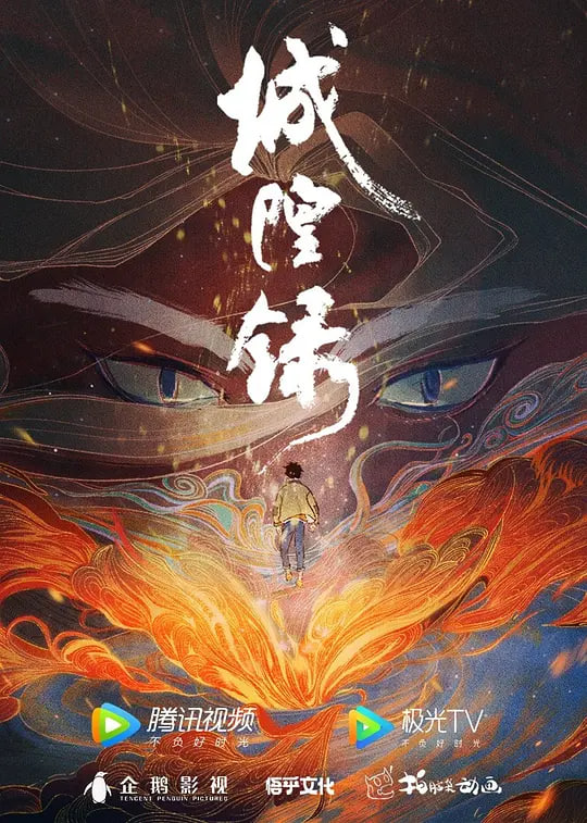 城隍录  第二十季26封面图