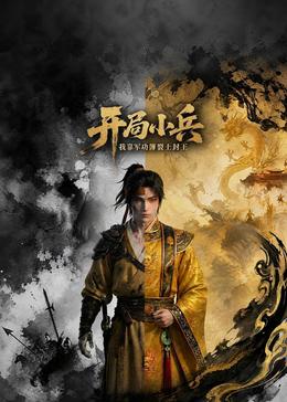 开局小兵:我靠军功簿裂土封王​封面图