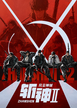 斩神之凡尘神域   第二季封面图