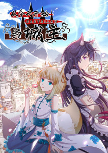 从今天开始当城主   第二季封面图