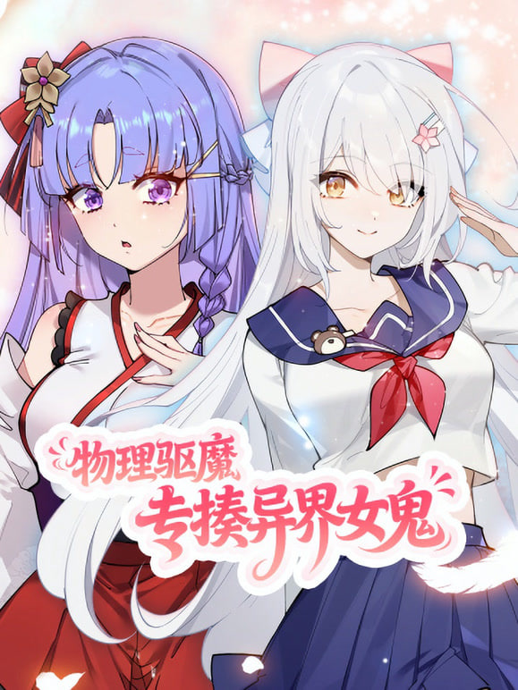 物理驱魔专揍异界女鬼 动态漫画封面图