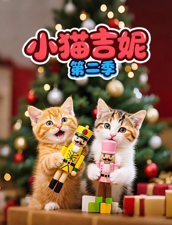 小猫吉妮 第二季封面图