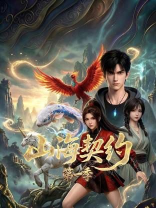 山海契约封面图