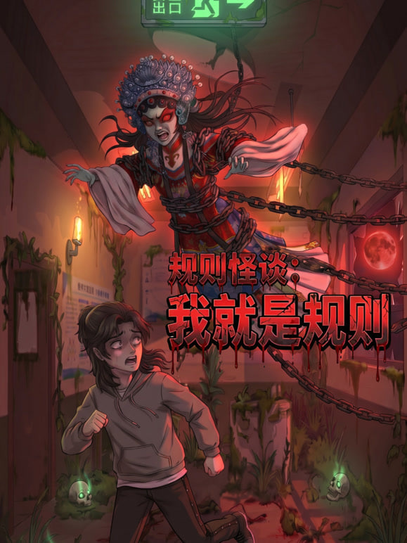 规则怪谈:我就是规则封面图