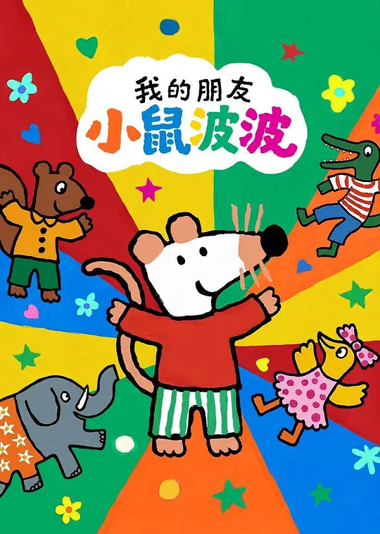 我的朋友小鼠波波封面图