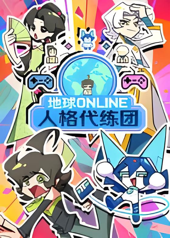 地球ONLINE人格代练团封面图