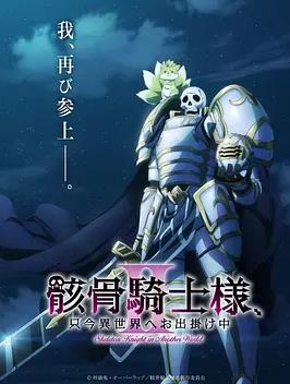 骸骨骑士大人异世界冒险中 第二季封面图